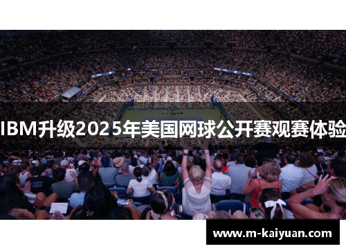 IBM升级2025年美国网球公开赛观赛体验
