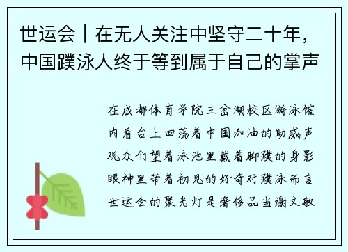 世运会｜在无人关注中坚守二十年，中国蹼泳人终于等到属于自己的掌声