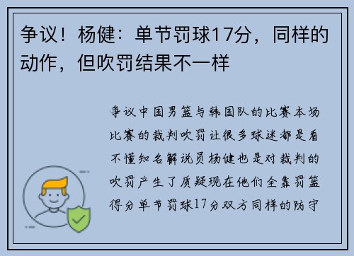 争议！杨健：单节罚球17分，同样的动作，但吹罚结果不一样