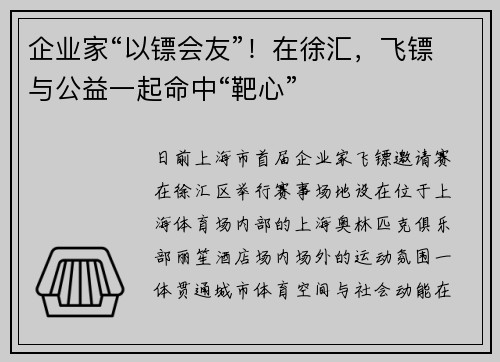企业家“以镖会友”！在徐汇，飞镖与公益一起命中“靶心”