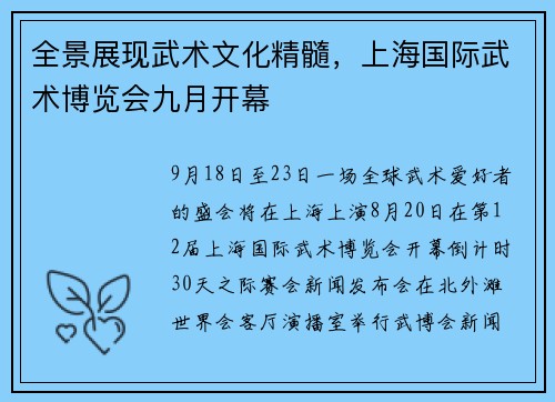 全景展现武术文化精髓，上海国际武术博览会九月开幕